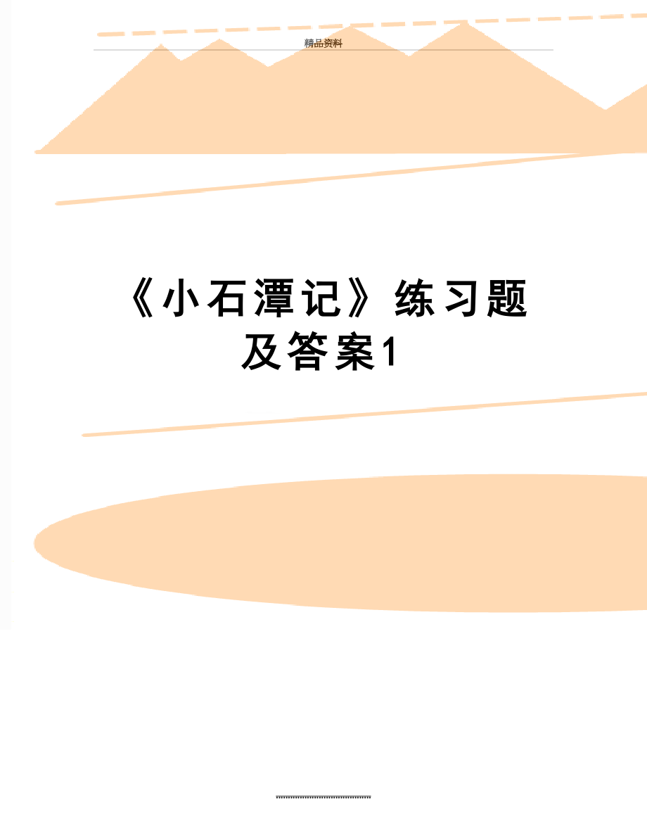 最新《小石潭记》练习题及答案1.doc_第1页