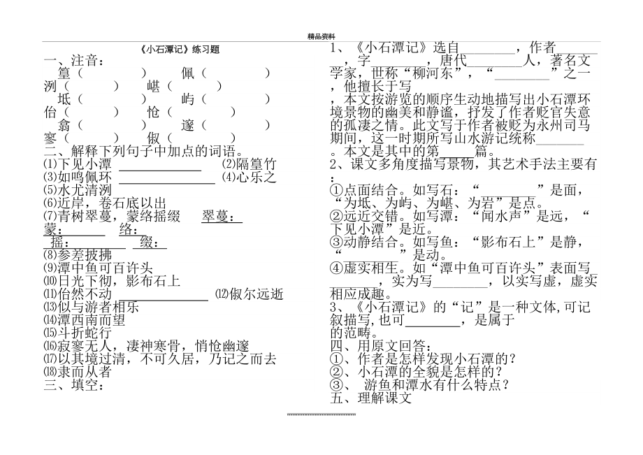 最新《小石潭记》练习题及答案1.doc_第2页