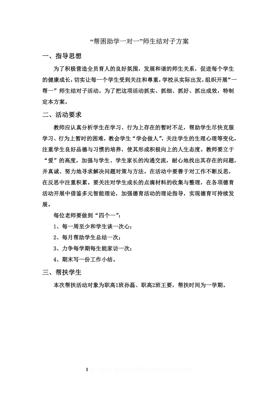 “一帮一”师生结对子方案.doc_第1页