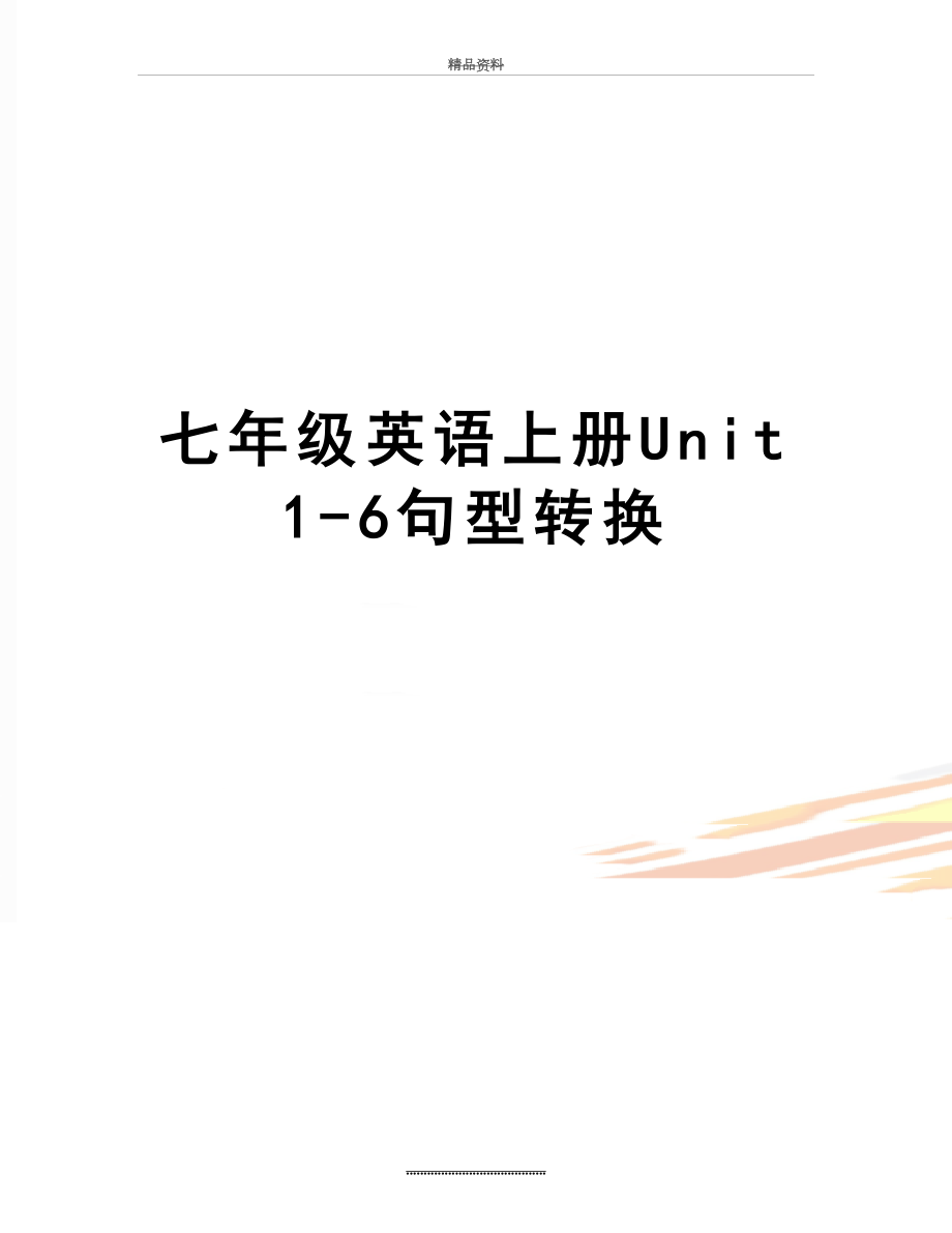 最新七年级英语上册Unit1-6句型转换.doc_第1页