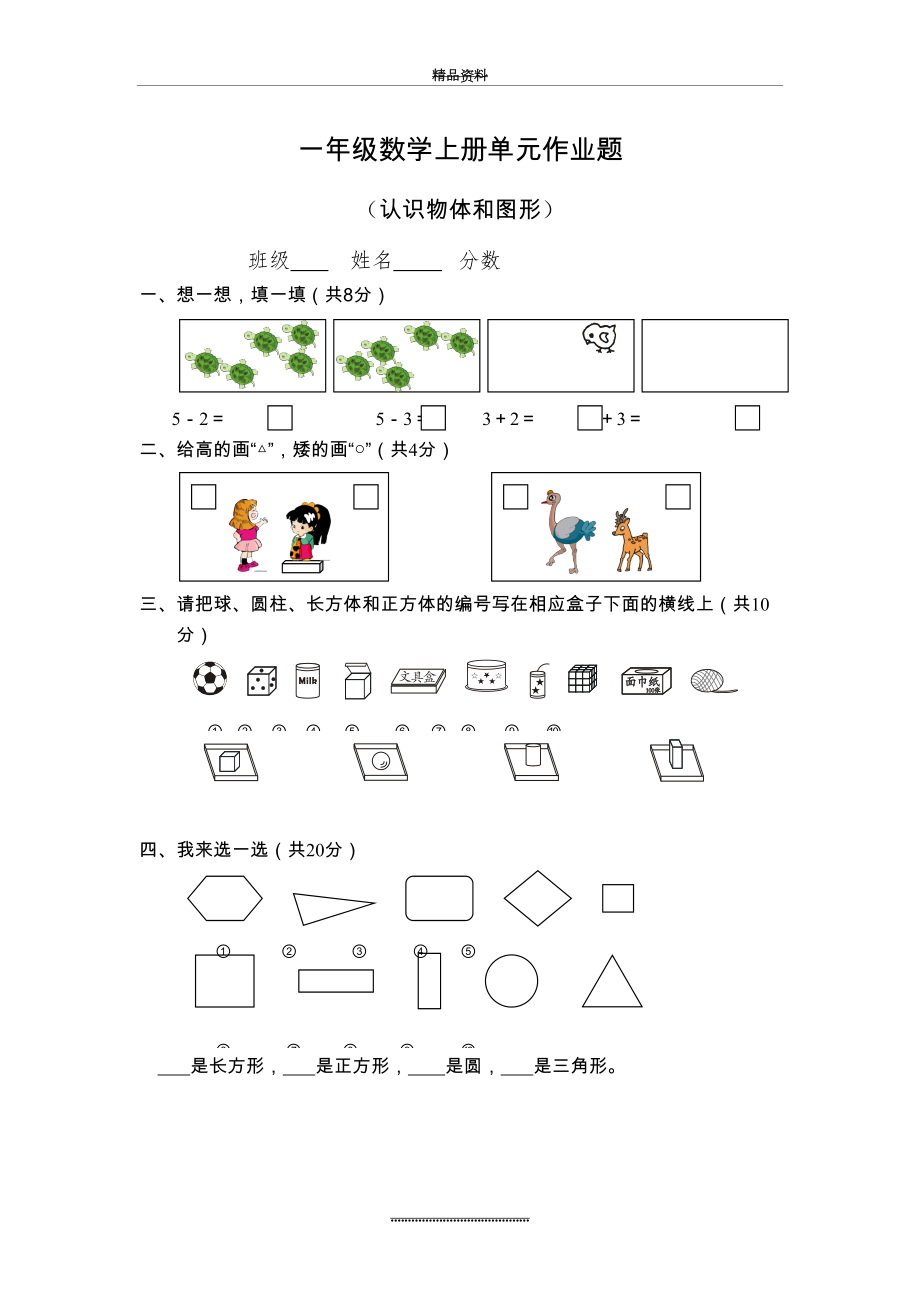 最新一年级数学上册单元作业题.doc_第2页