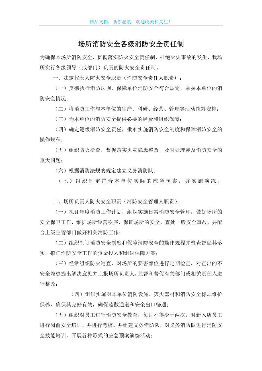 场所消防安全各级消防安全责任制.doc_第1页