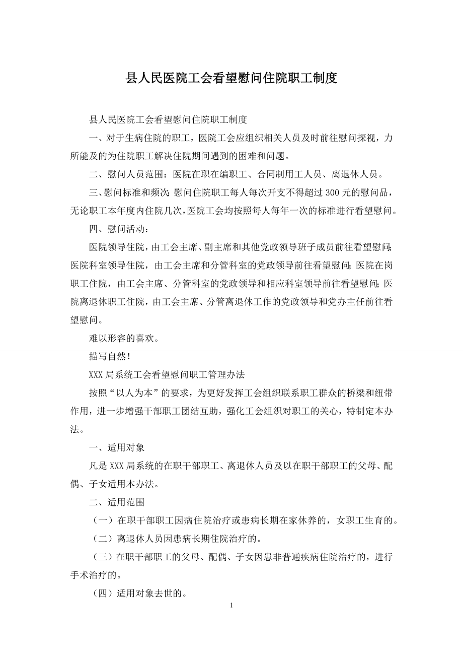 县人民医院工会看望慰问住院职工制度.docx_第1页