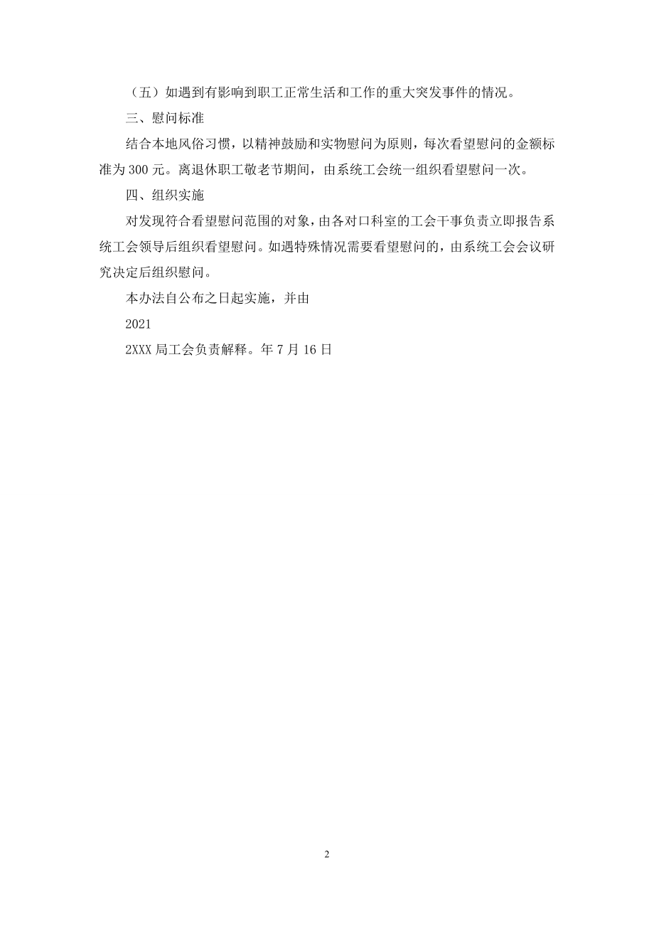 县人民医院工会看望慰问住院职工制度.docx_第2页