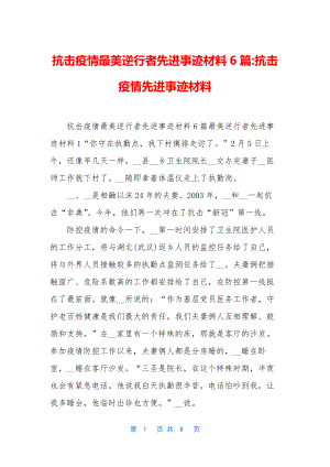 抗击疫情最美逆行者先进事迹材料6篇-抗击疫情先进事迹材料.docx