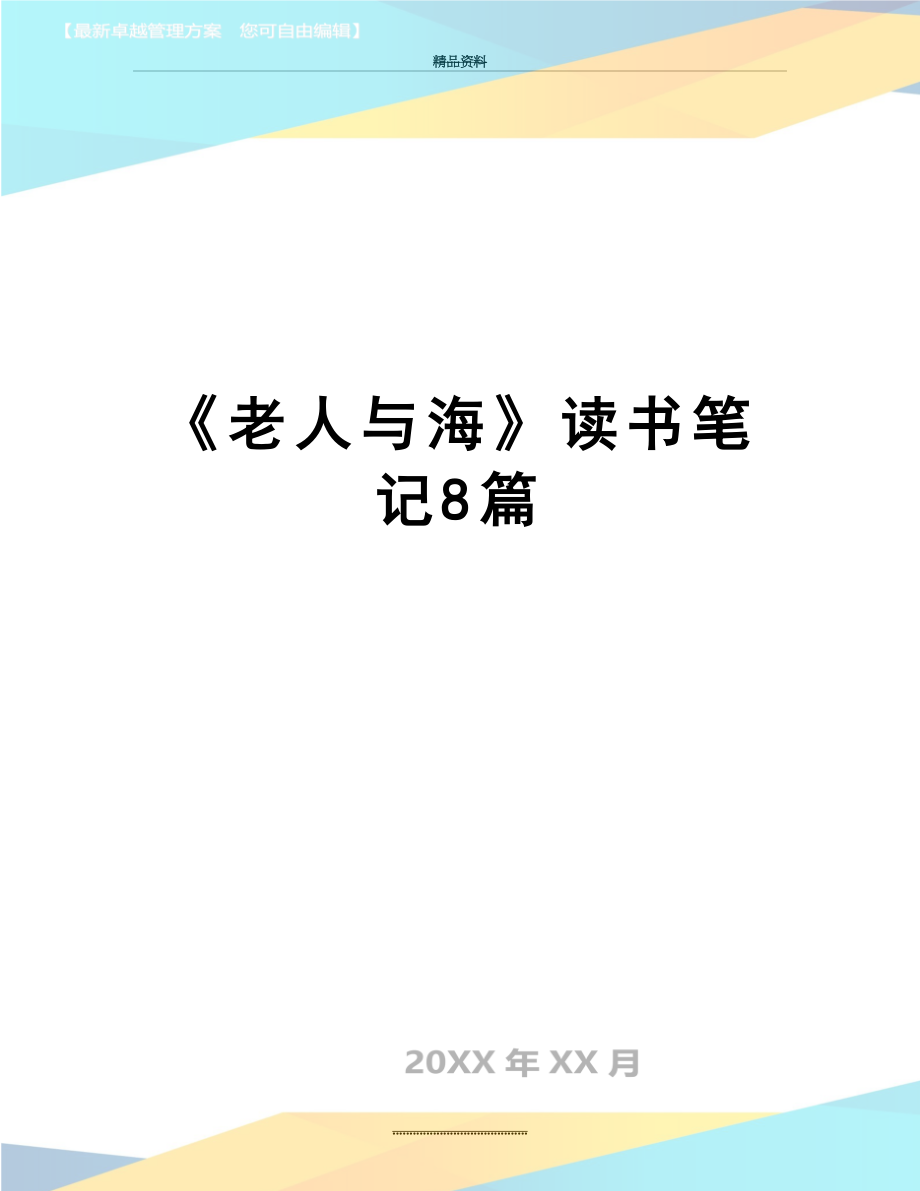 最新《老人与海》读书笔记8篇.doc_第1页