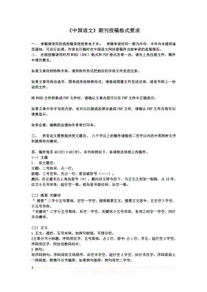 《中国语文》投稿须知.doc