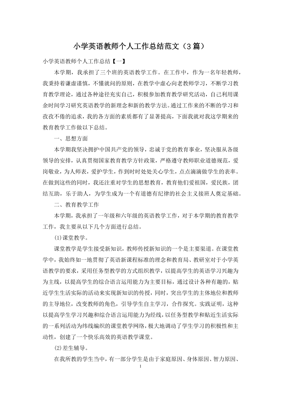 小学英语教师个人工作总结范文(3篇).docx_第1页