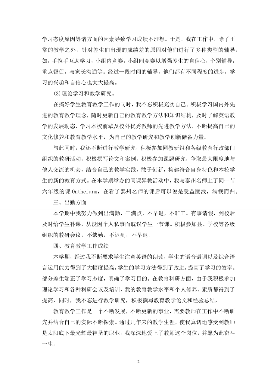 小学英语教师个人工作总结范文(3篇).docx_第2页