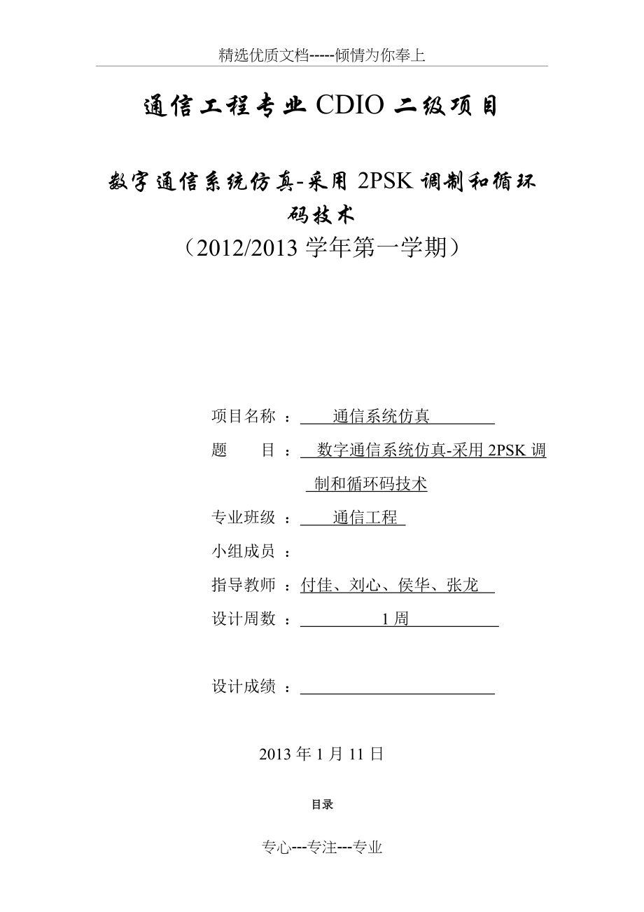 通信工程数字通信系统仿真-采用2PSK调制和循环码技术(共15页).doc_第1页