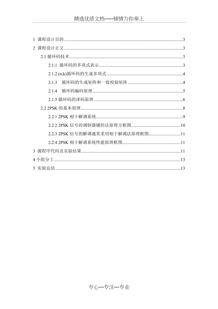 通信工程数字通信系统仿真-采用2PSK调制和循环码技术(共15页).doc_第2页