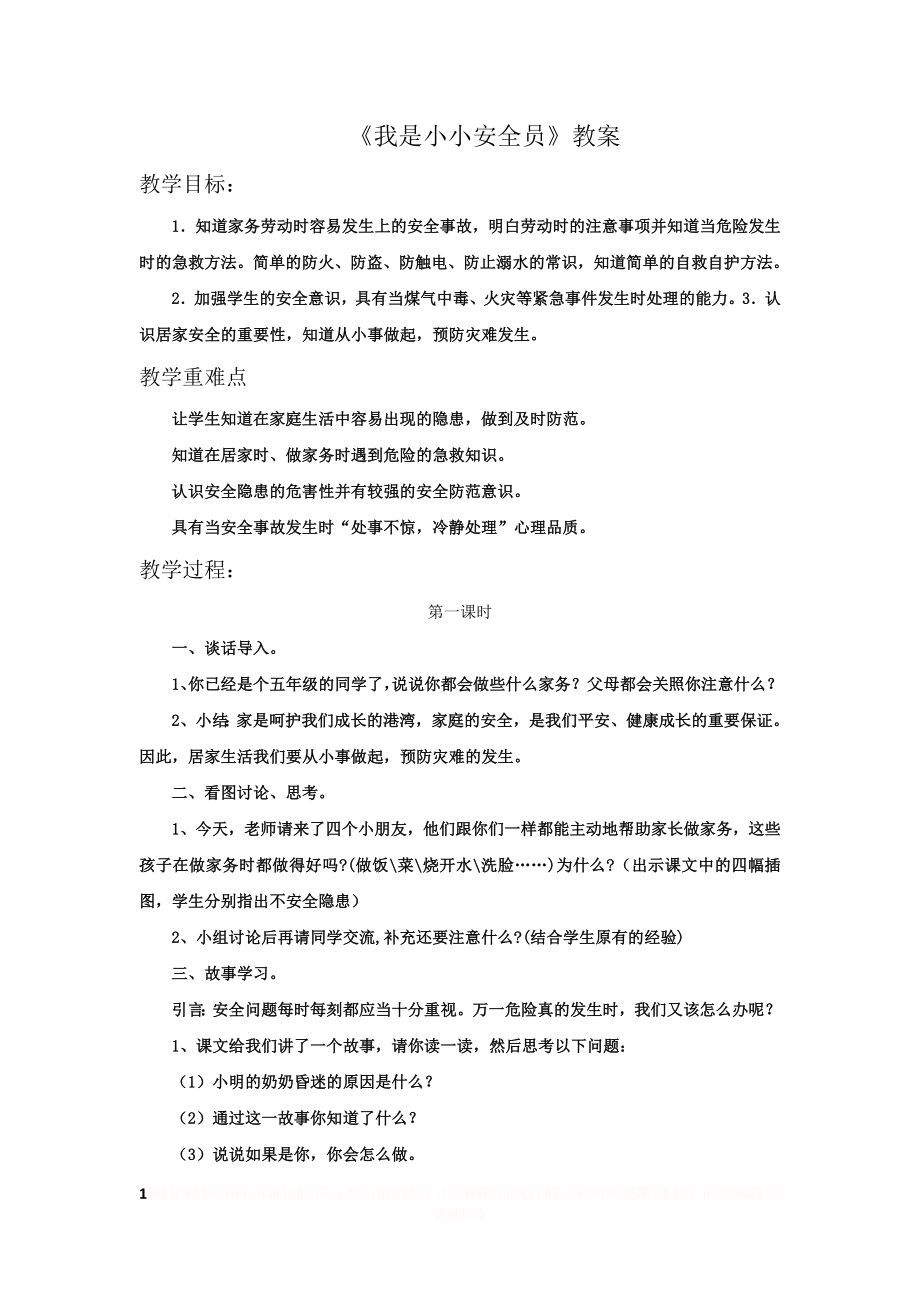 《1. 我是小小安全员》教案.doc_第1页