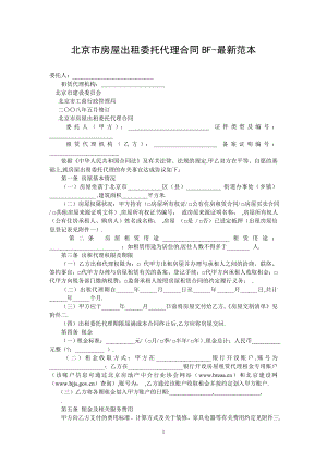 北京市房屋出租委托代理合同BF-最新范本.doc