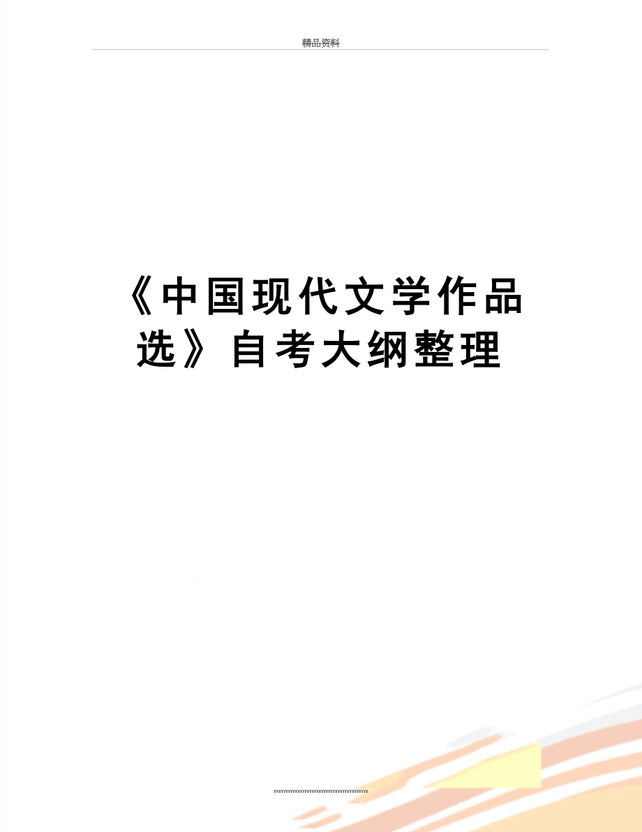 最新《中国现代文学作品选》自考大纲整理.doc_第1页