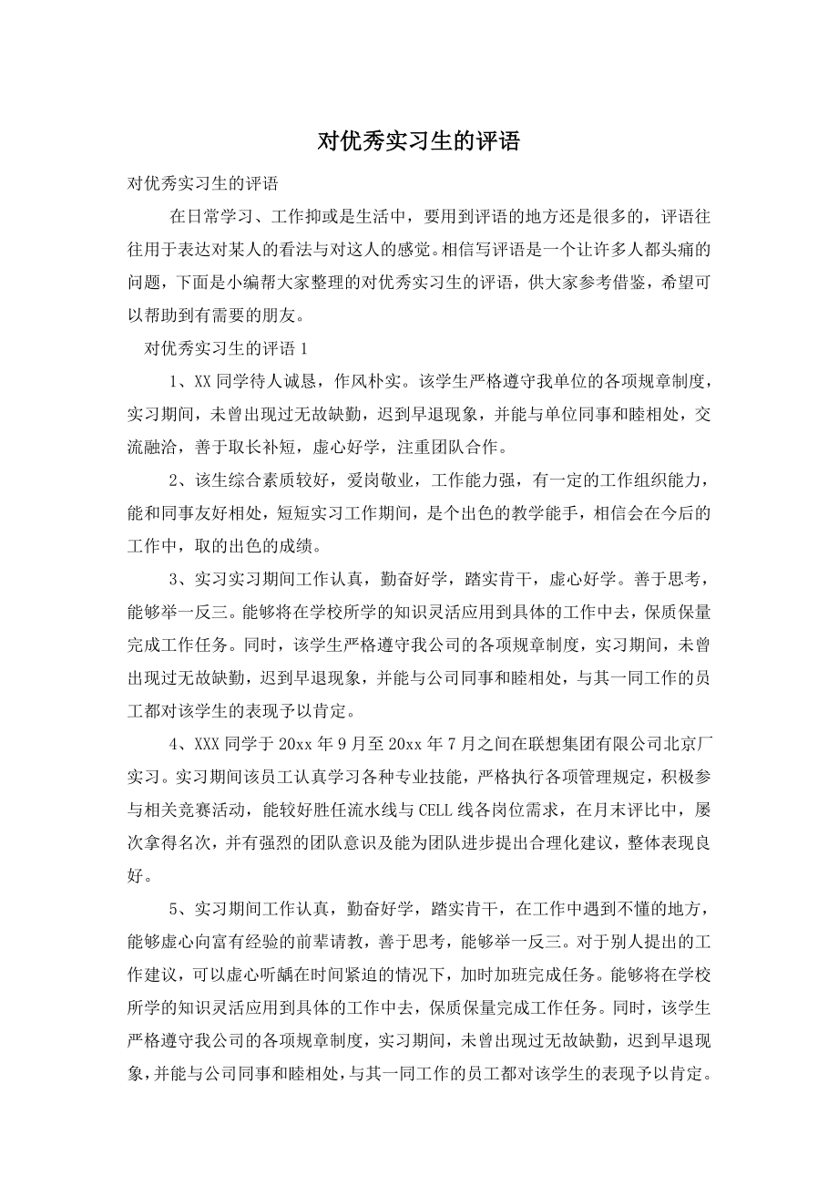 对优秀实习生的评语.doc_第1页