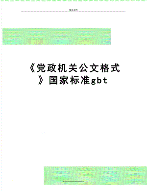 最新《党政机关公文格式》国家标准gbt.doc