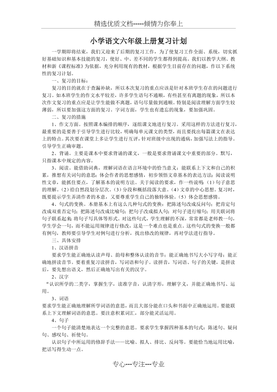 小学语文六年级上册复习计划(共3页).doc_第1页