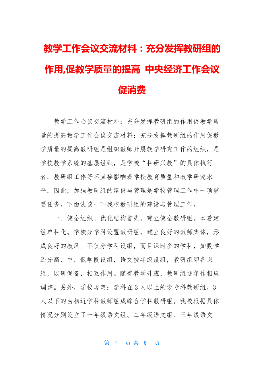 教学工作会议交流材料：充分发挥教研组的作用-促教学质量的提高-中央经济工作会议促消费.docx_第1页