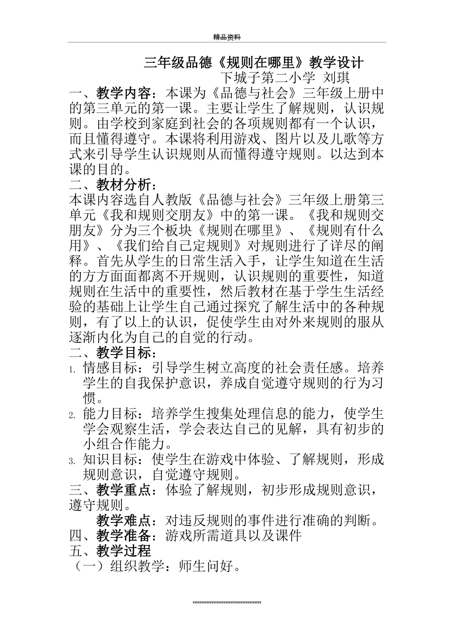 最新三年级品德与社会规则在哪里教学设计.doc_第2页