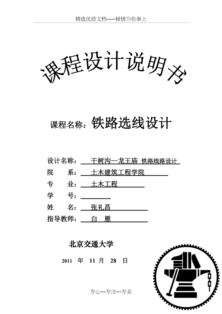 选线设计说明书(共23页).doc_第1页