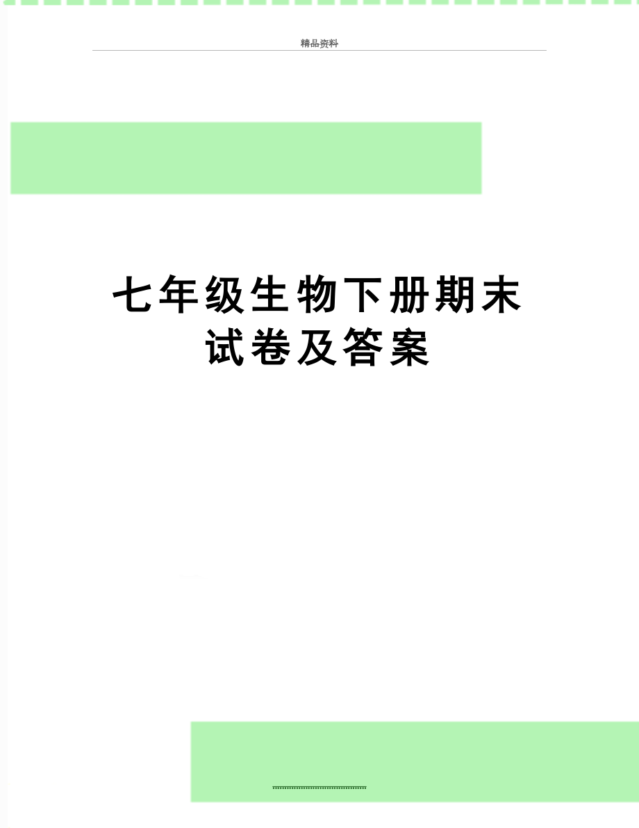 最新七年级生物下册期末试卷及答案.doc_第1页