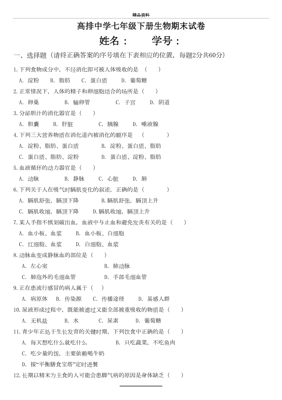 最新七年级生物下册期末试卷及答案.doc_第2页