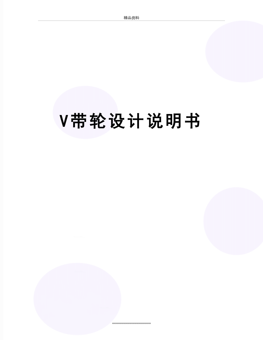 最新V带轮设计说明书.docx_第1页