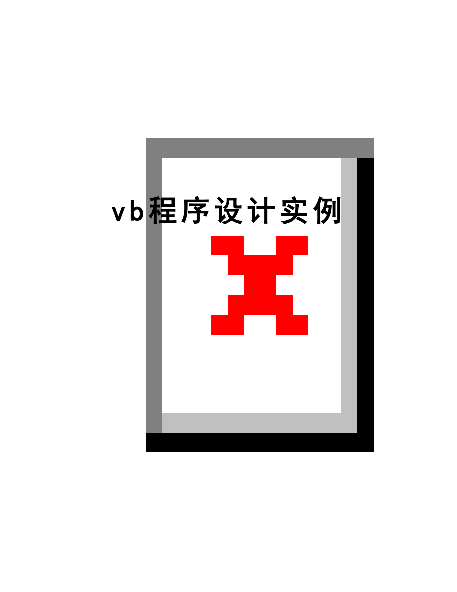 最新vb程序设计实例.doc_第1页