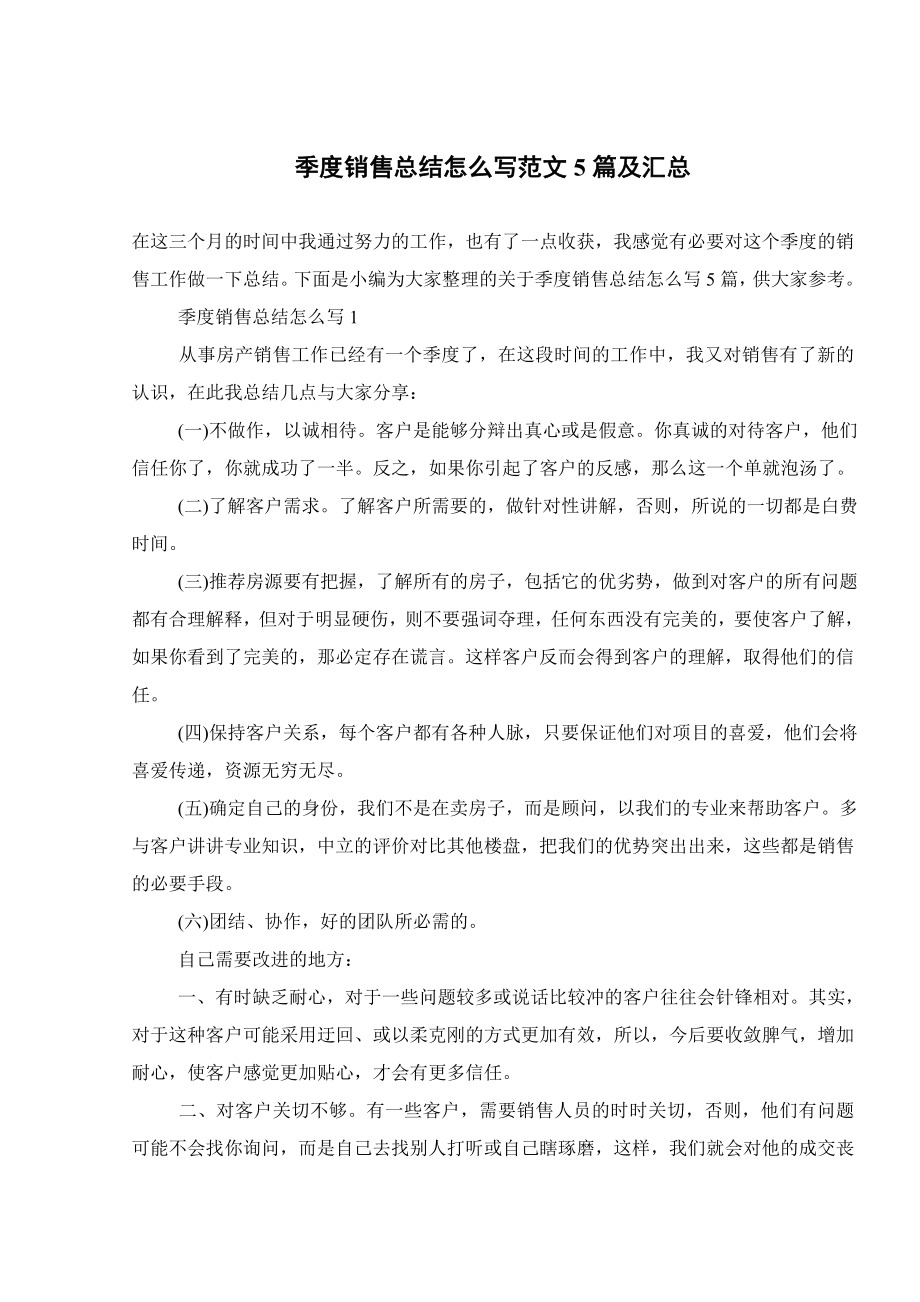 季度销售总结怎么写范文5篇及汇总.doc_第1页