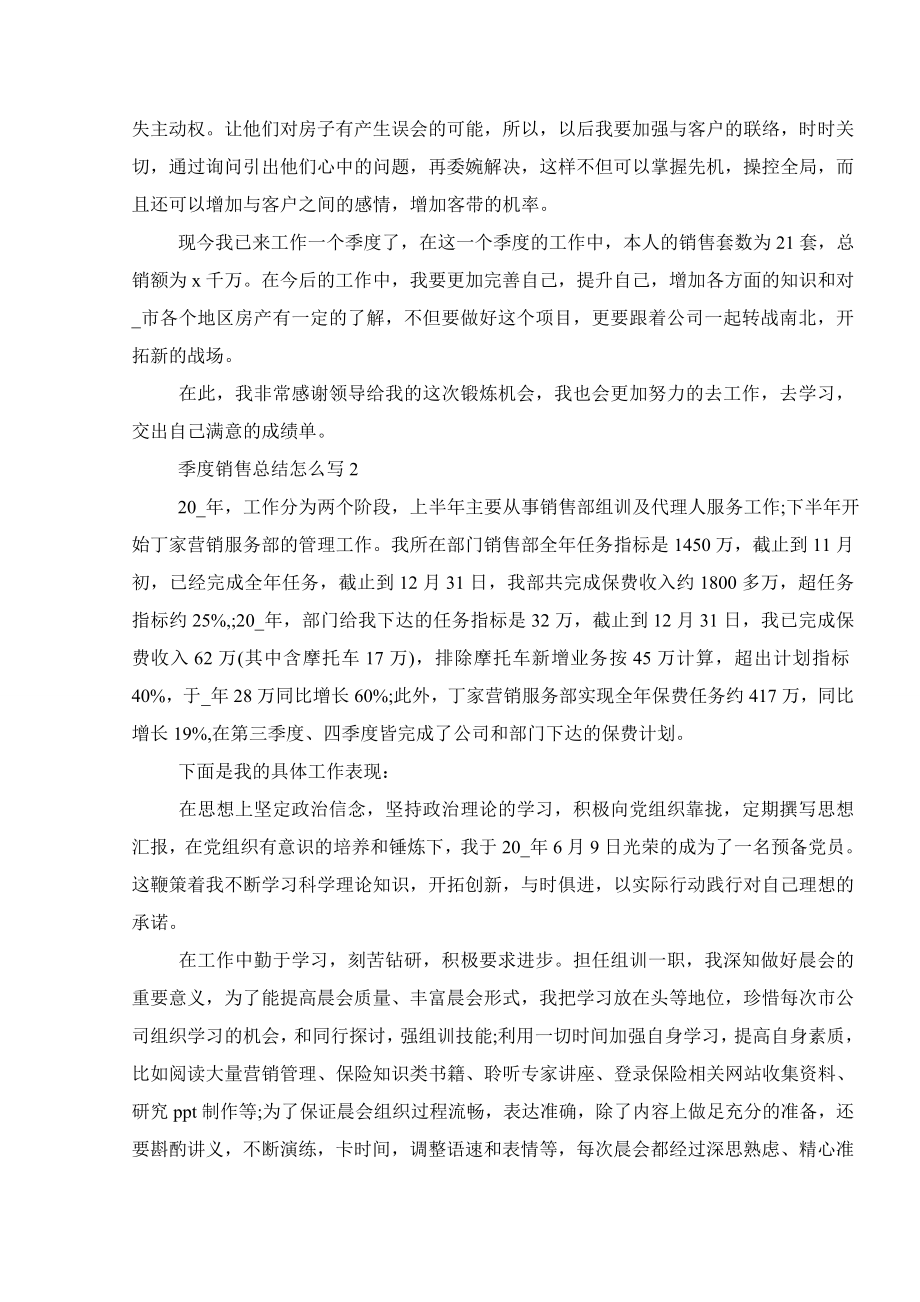 季度销售总结怎么写范文5篇及汇总.doc_第2页