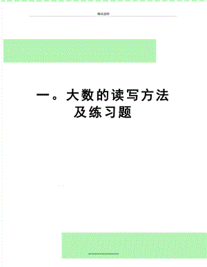 最新一大数的读写方法及练习题.doc