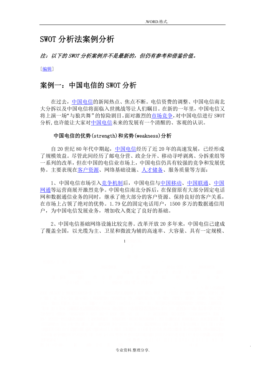 SWOT分析法案例分析范文.doc_第1页