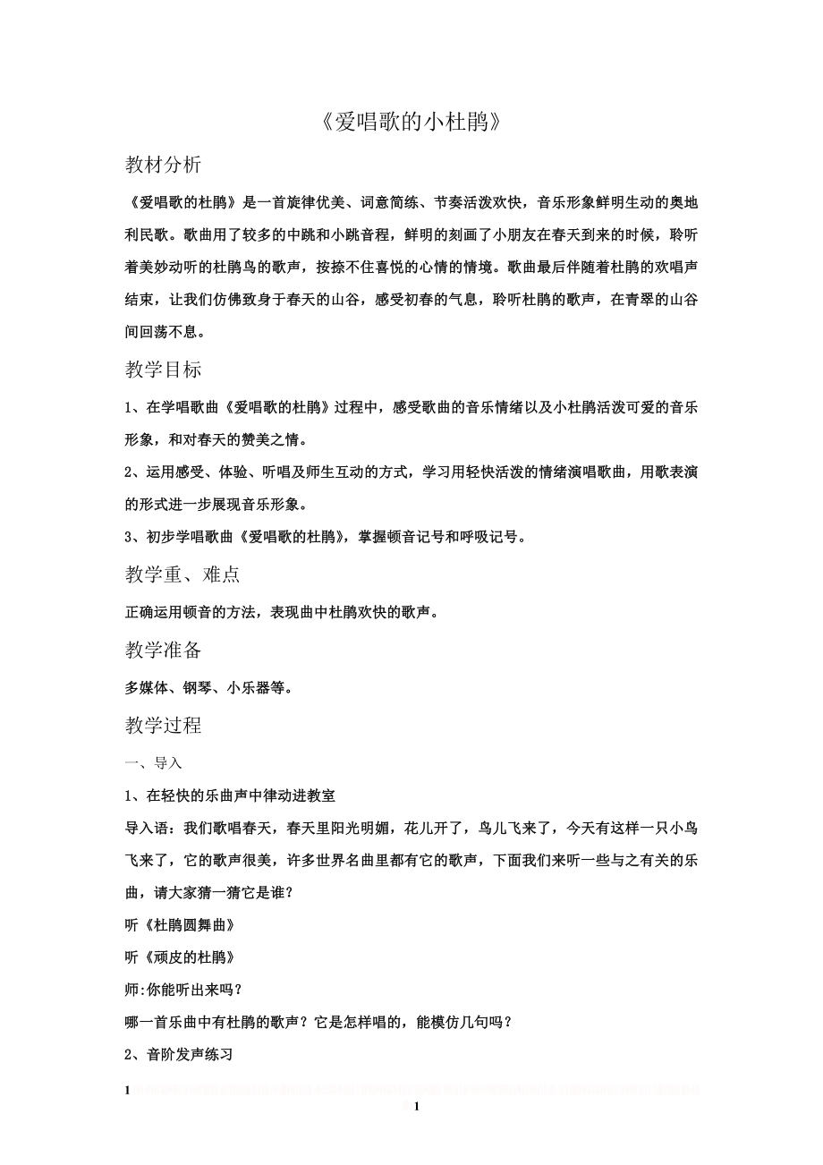 《爱唱歌的小杜鹃》教案.doc_第1页