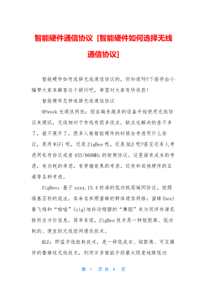 智能硬件通信协议-[智能硬件如何选择无线通信协议].docx