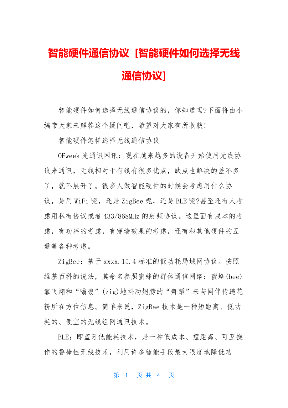 智能硬件通信协议-[智能硬件如何选择无线通信协议].docx_第1页