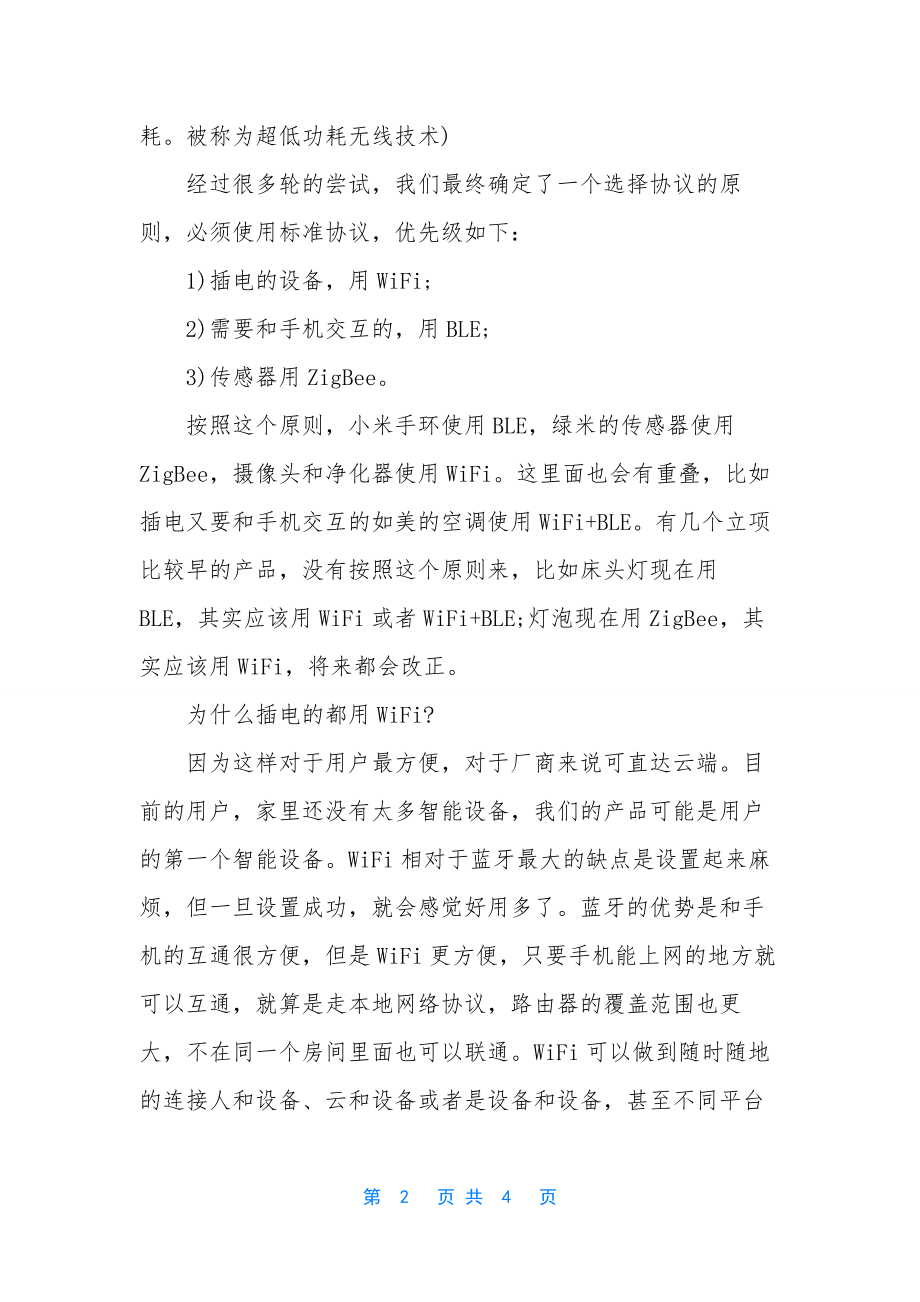 智能硬件通信协议-[智能硬件如何选择无线通信协议].docx_第2页