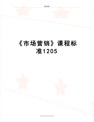 最新《市场营销》课程标准1205.doc