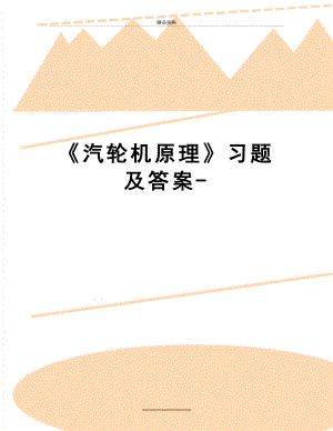 最新《汽轮机原理》习题及答案-.doc