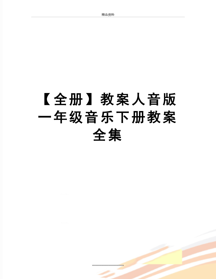 最新【全册】教案人音版一年级音乐下册教案全集.doc_第1页