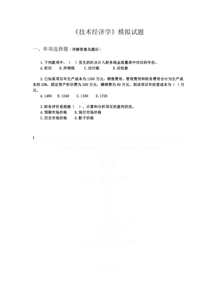 《技术经济学》模拟题.doc_第1页