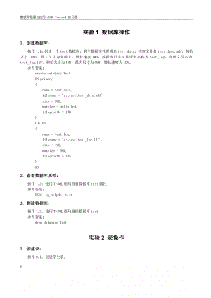 SQL实验与练习题参考答案.doc