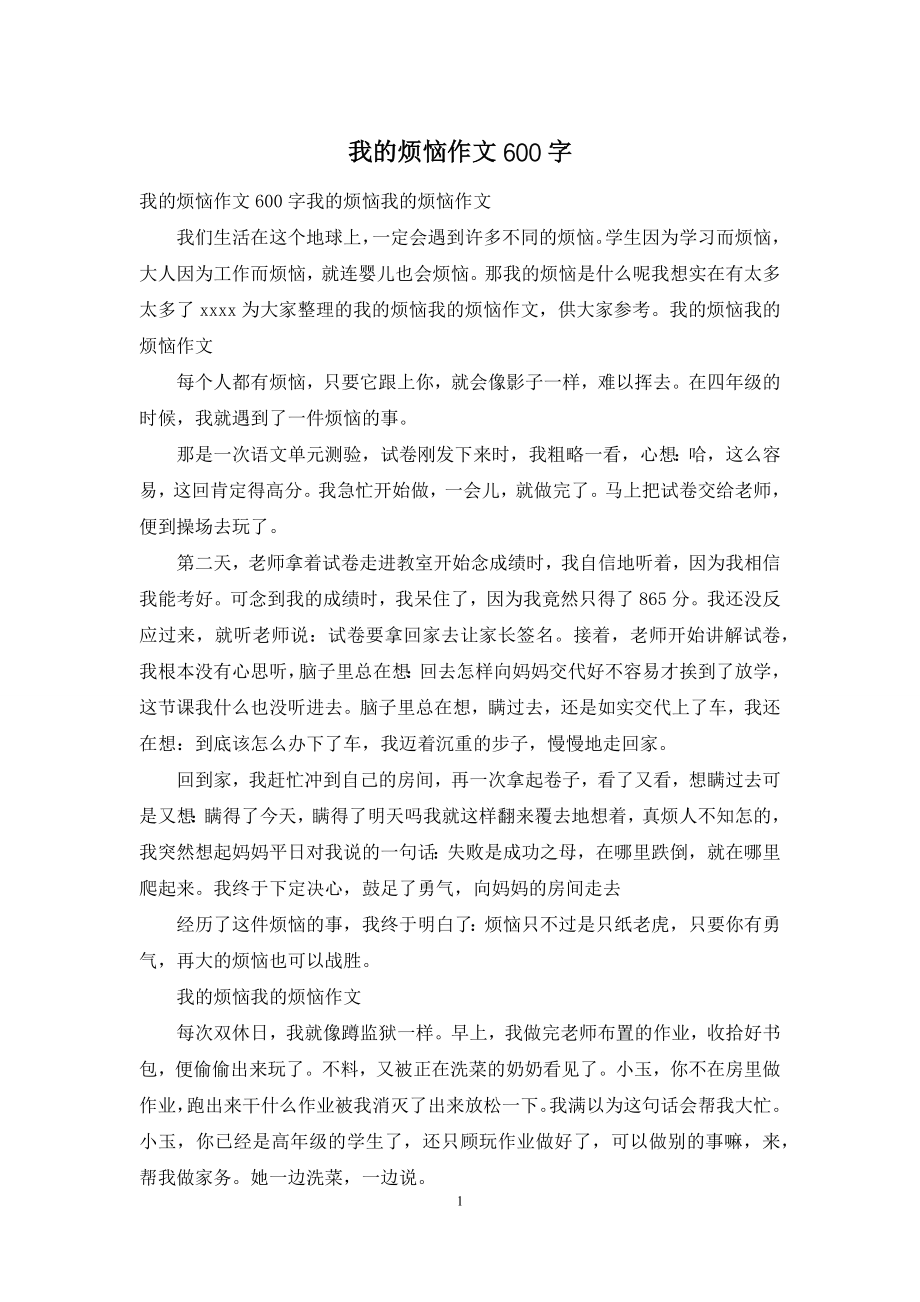 我的烦恼作文600字-3.docx_第1页