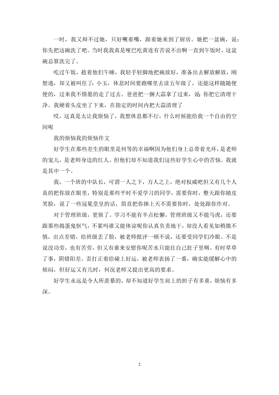 我的烦恼作文600字-3.docx_第2页