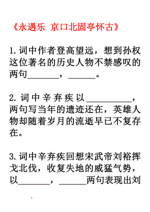 《永遇乐 京口北固亭怀古》辛弃疾默写.doc