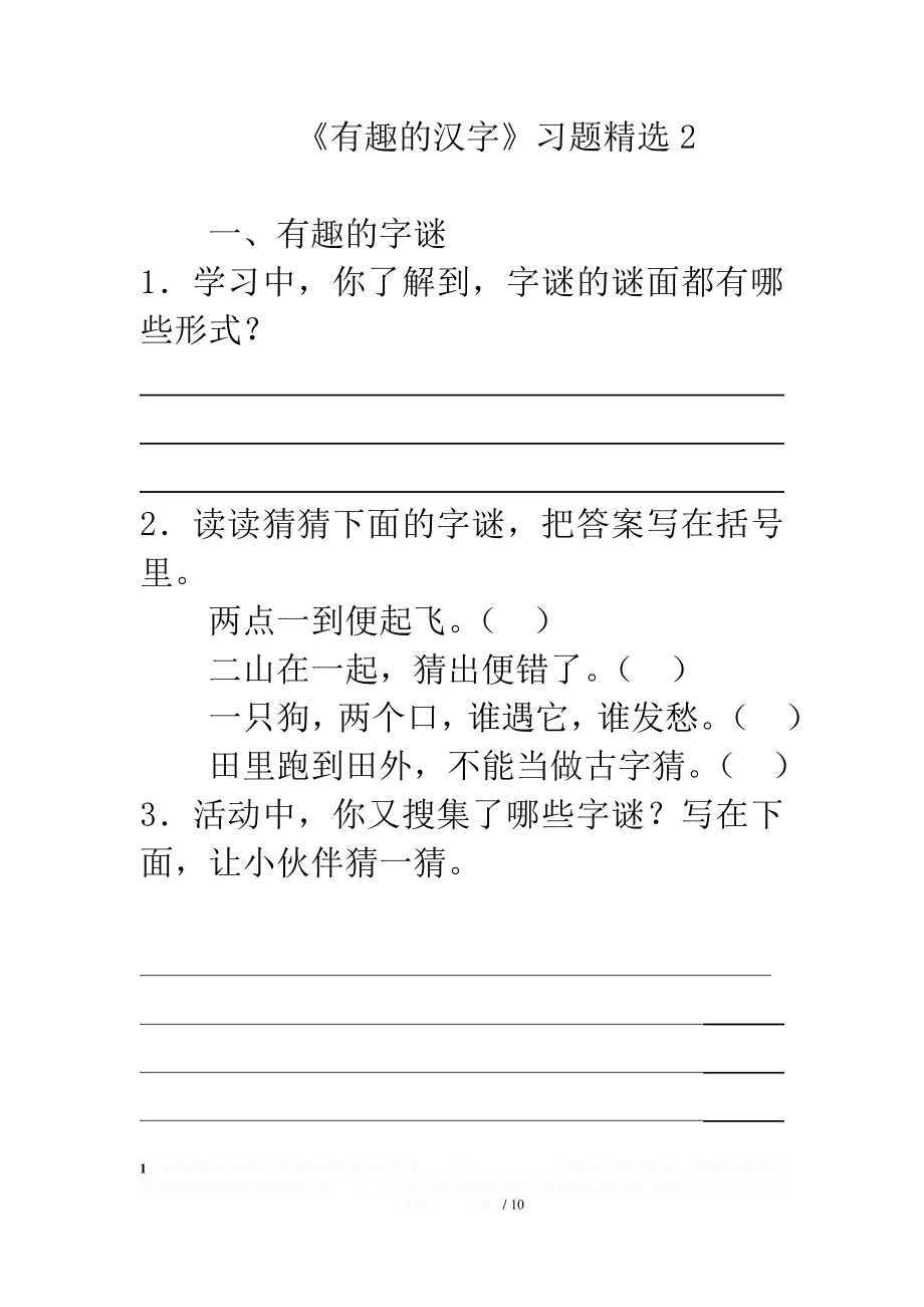 《有趣的汉字》习题精选2.doc_第1页