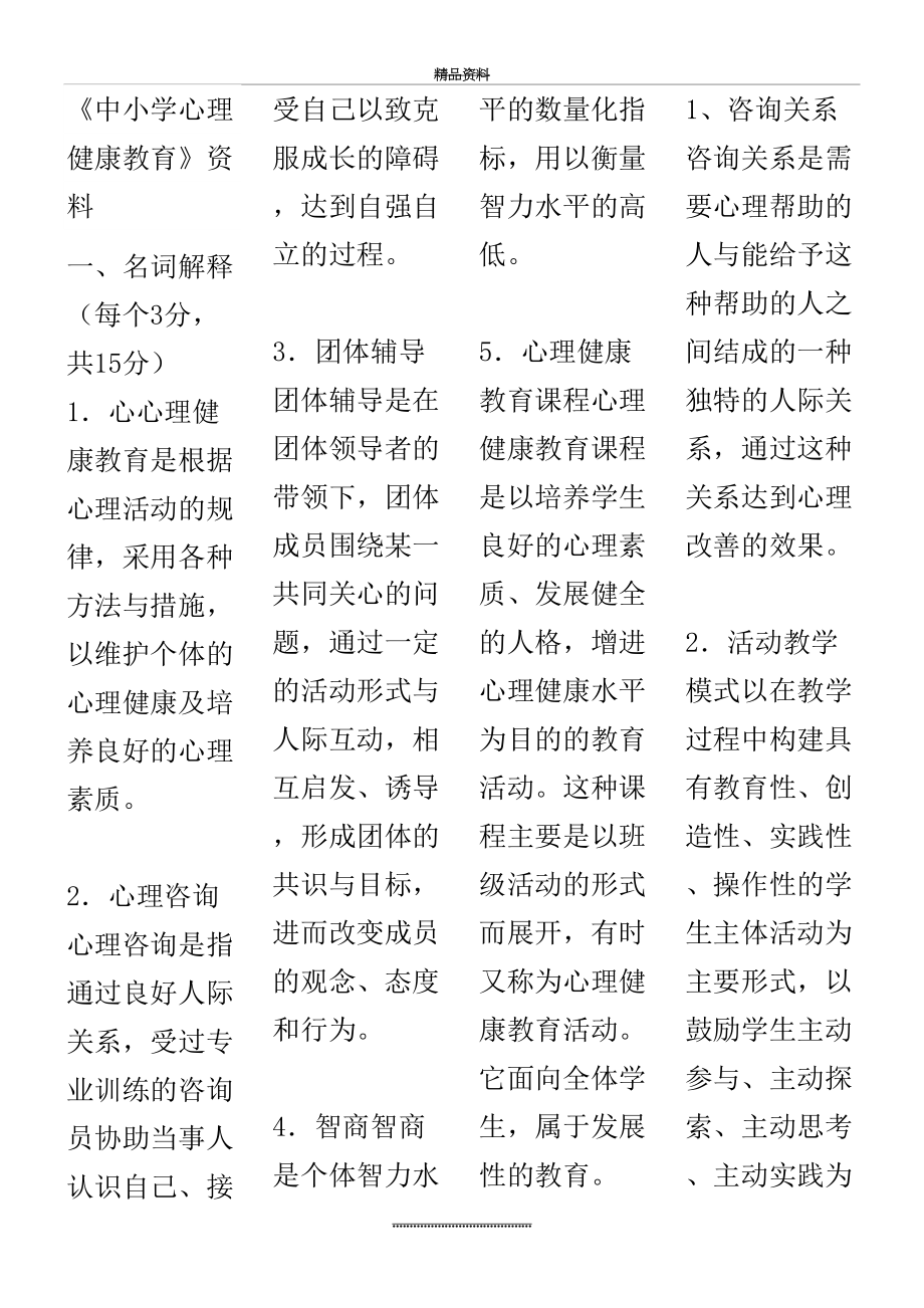 最新《中小学心理健康教育》模拟试题.docx_第2页