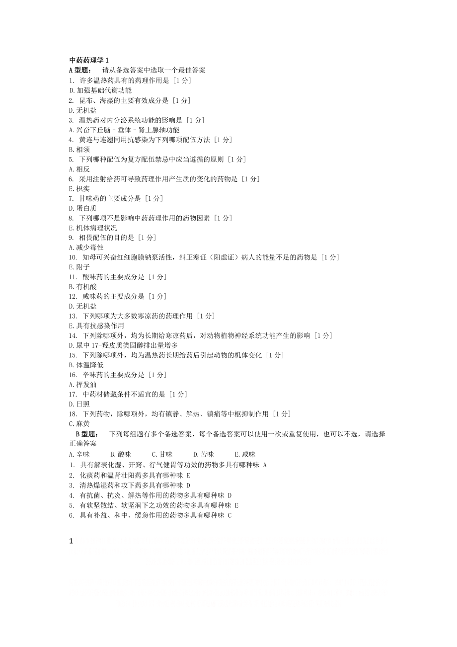 《中药药理学》(完),北京中医药大学,远程教育学院,作业1-6.doc_第1页