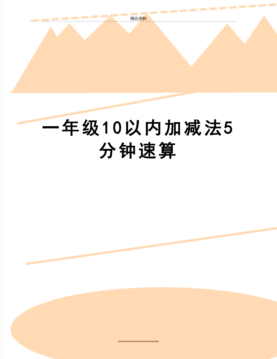 最新一年级10以内加减法5分钟速算.doc_第1页