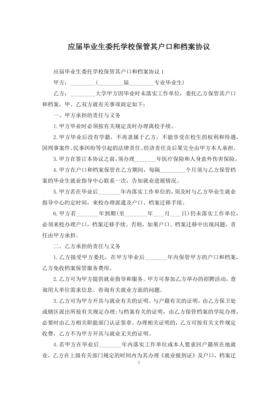 应届毕业生委托学校保管其户口和档案协议.docx_第1页