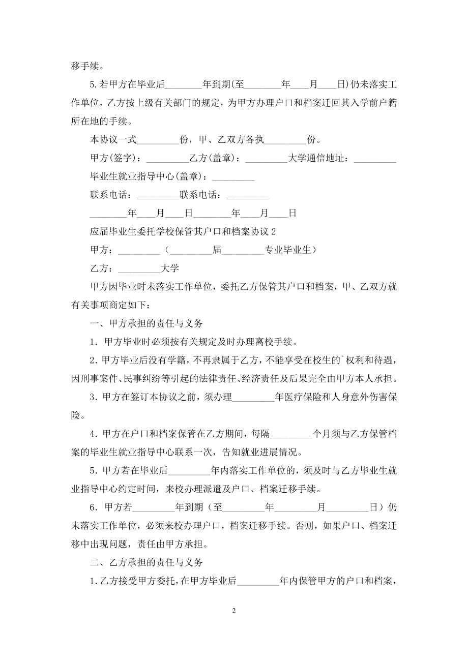 应届毕业生委托学校保管其户口和档案协议.docx_第2页